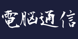 電脳通信